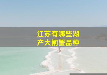 江苏有哪些湖产大闸蟹品种