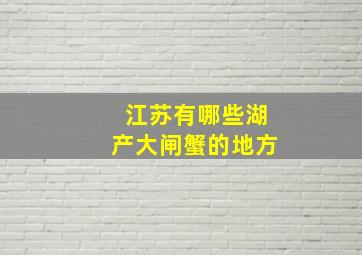 江苏有哪些湖产大闸蟹的地方