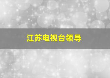 江苏电视台领导