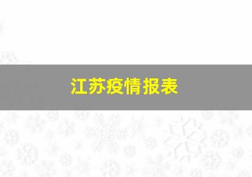 江苏疫情报表