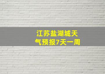 江苏盐湖城天气预报7天一周