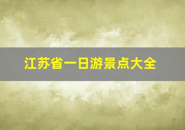 江苏省一日游景点大全