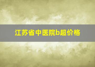 江苏省中医院b超价格