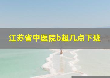 江苏省中医院b超几点下班