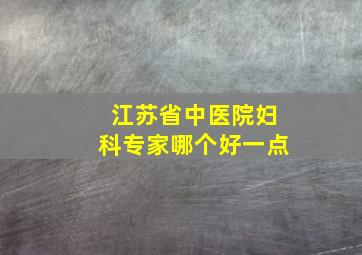 江苏省中医院妇科专家哪个好一点