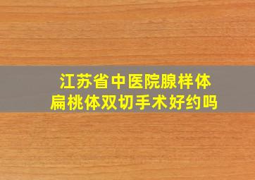 江苏省中医院腺样体扁桃体双切手术好约吗