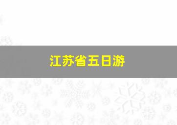 江苏省五日游