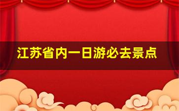 江苏省内一日游必去景点