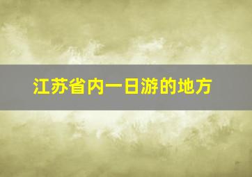 江苏省内一日游的地方