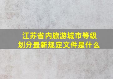 江苏省内旅游城市等级划分最新规定文件是什么