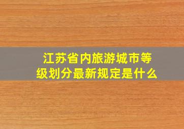 江苏省内旅游城市等级划分最新规定是什么