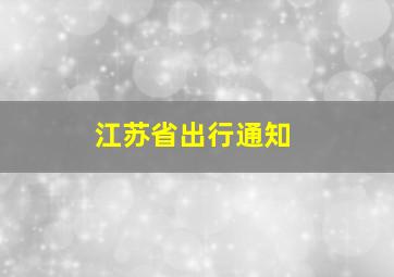 江苏省出行通知