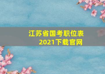 江苏省国考职位表2021下载官网