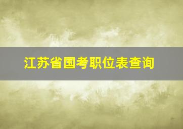 江苏省国考职位表查询