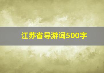 江苏省导游词500字