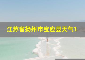 江苏省扬州市宝应县天气1