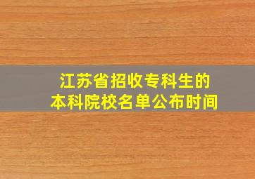 江苏省招收专科生的本科院校名单公布时间