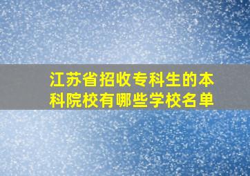 江苏省招收专科生的本科院校有哪些学校名单