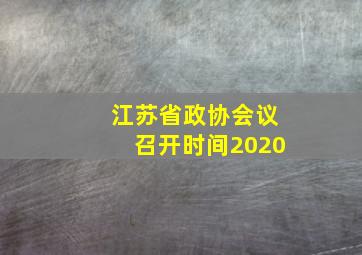 江苏省政协会议召开时间2020