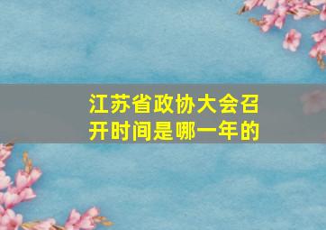 江苏省政协大会召开时间是哪一年的