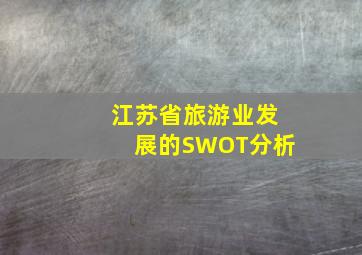 江苏省旅游业发展的SWOT分析