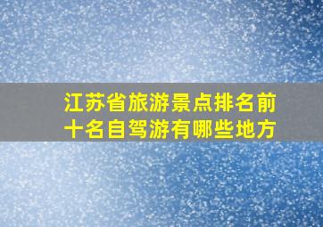 江苏省旅游景点排名前十名自驾游有哪些地方