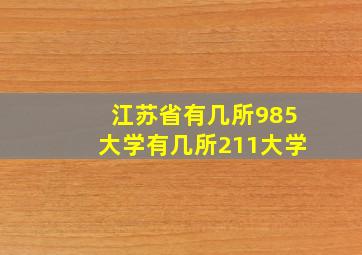 江苏省有几所985大学有几所211大学