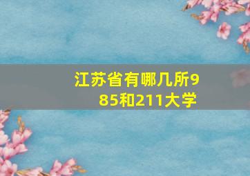 江苏省有哪几所985和211大学