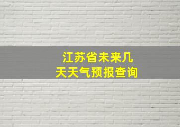 江苏省未来几天天气预报查询