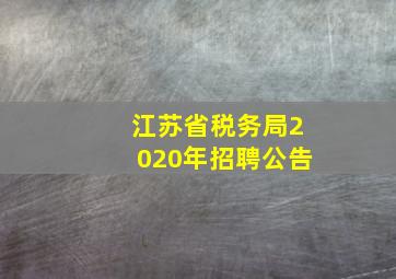 江苏省税务局2020年招聘公告