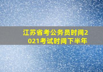 江苏省考公务员时间2021考试时间下半年