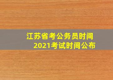 江苏省考公务员时间2021考试时间公布