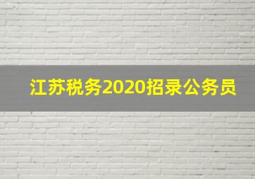 江苏税务2020招录公务员