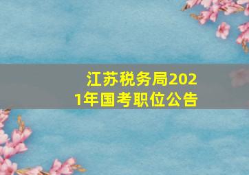 江苏税务局2021年国考职位公告