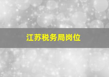 江苏税务局岗位