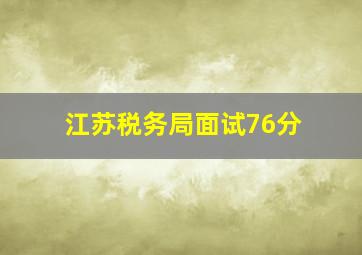 江苏税务局面试76分