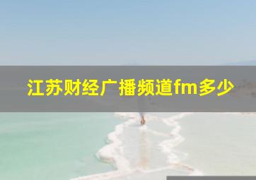 江苏财经广播频道fm多少