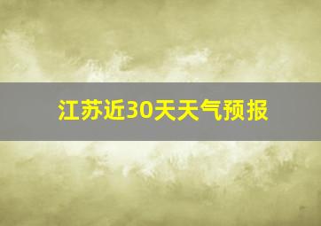 江苏近30天天气预报