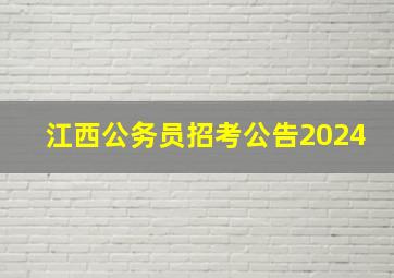 江西公务员招考公告2024