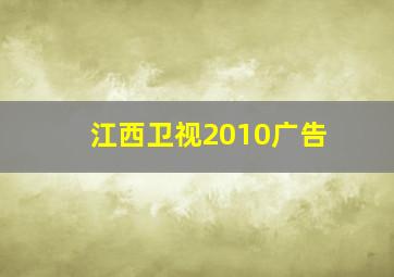 江西卫视2010广告