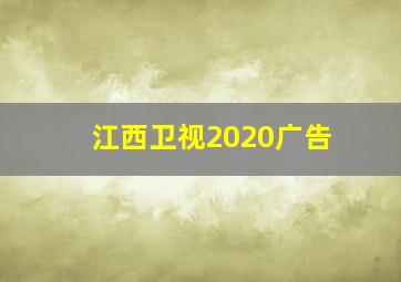 江西卫视2020广告