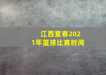 江西宜春2021年篮球比赛时间