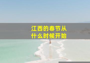 江西的春节从什么时候开始