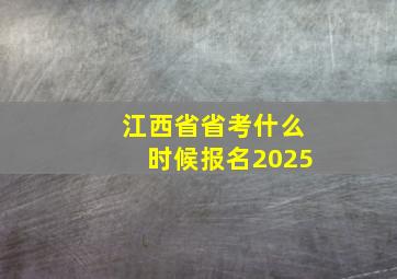 江西省省考什么时候报名2025