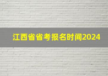 江西省省考报名时间2024