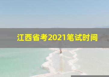 江西省考2021笔试时间