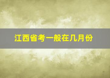 江西省考一般在几月份