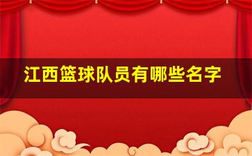 江西篮球队员有哪些名字