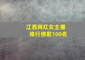 江西网红女主播排行榜前100名