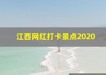 江西网红打卡景点2020